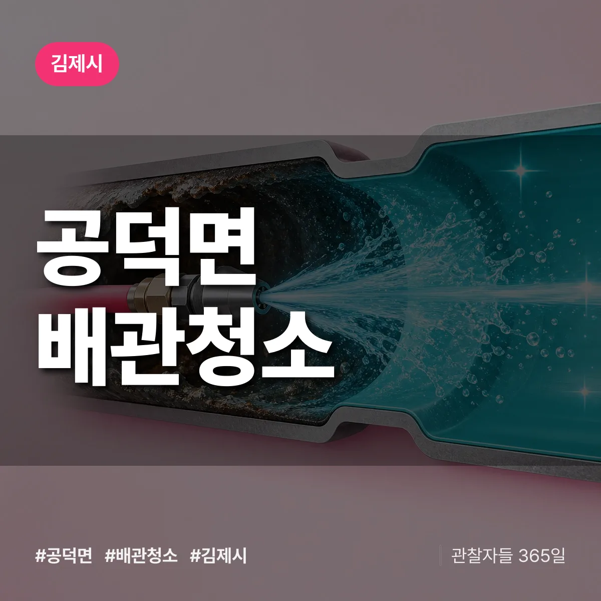 김제시 공덕면 배관청소 상담 배너