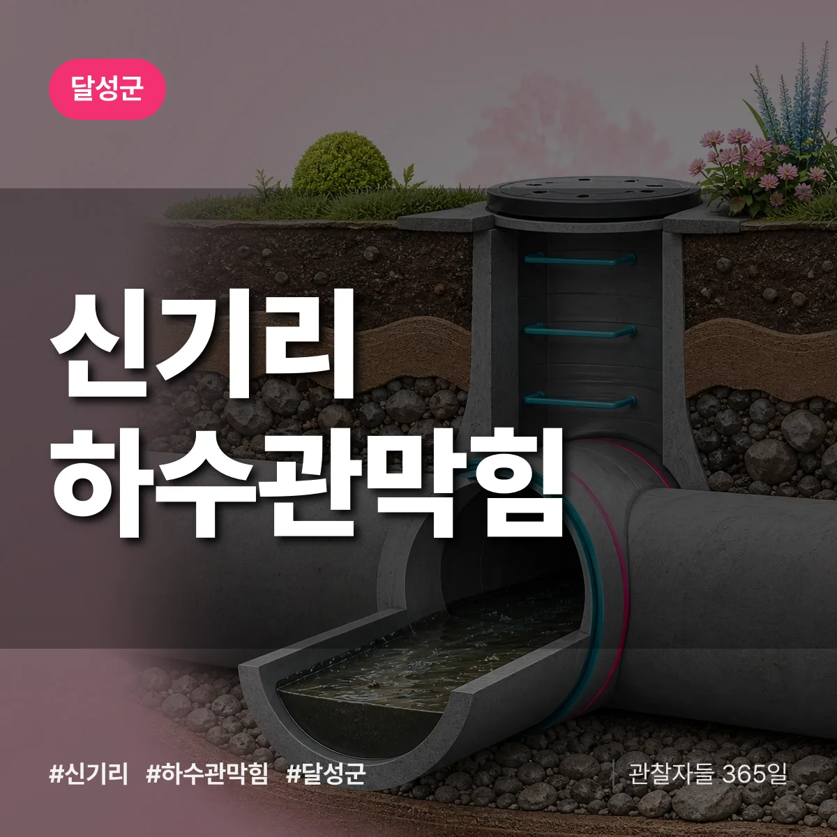 대구 달성군 신기리 하수관막힘 배너