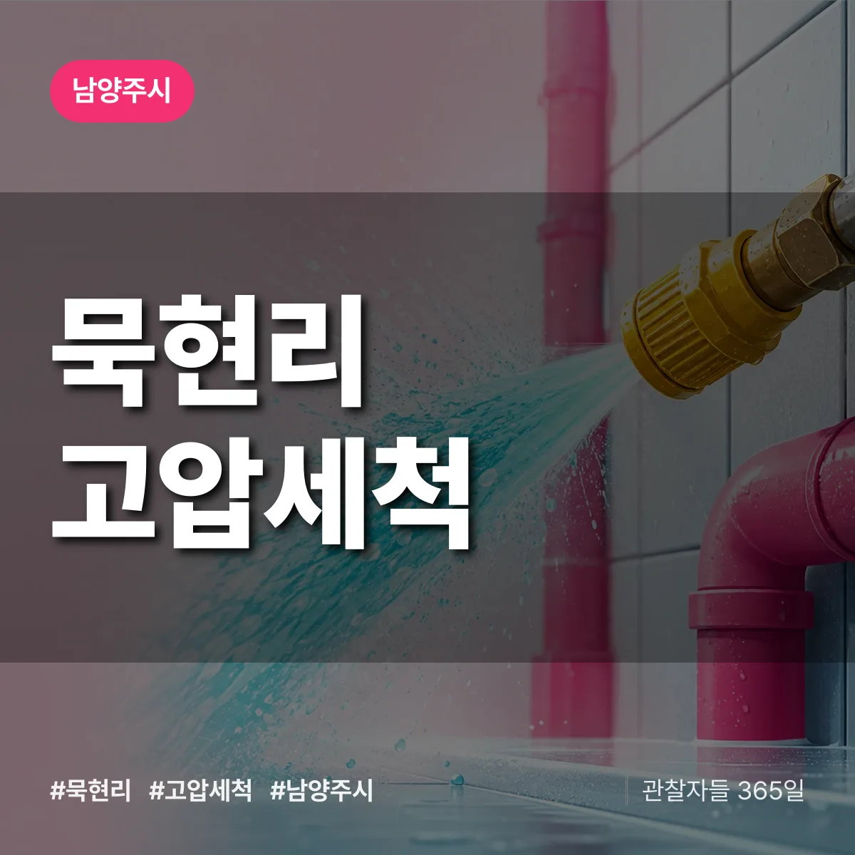 묵현리 고압세척 배너