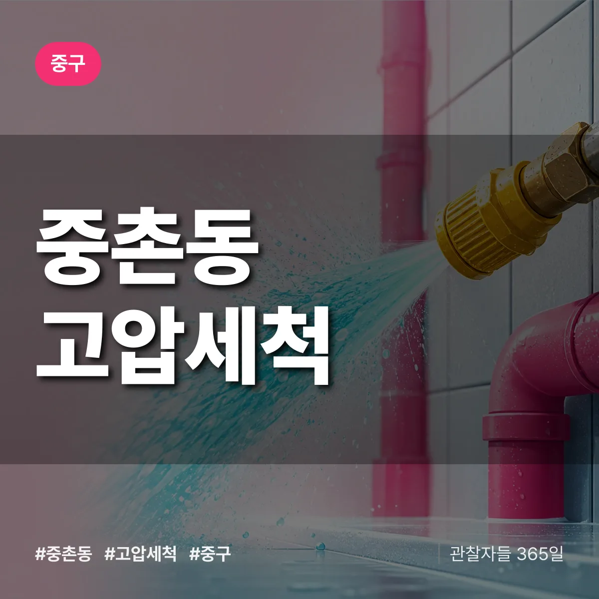 중구 중촌동 고압세척 상담 배너