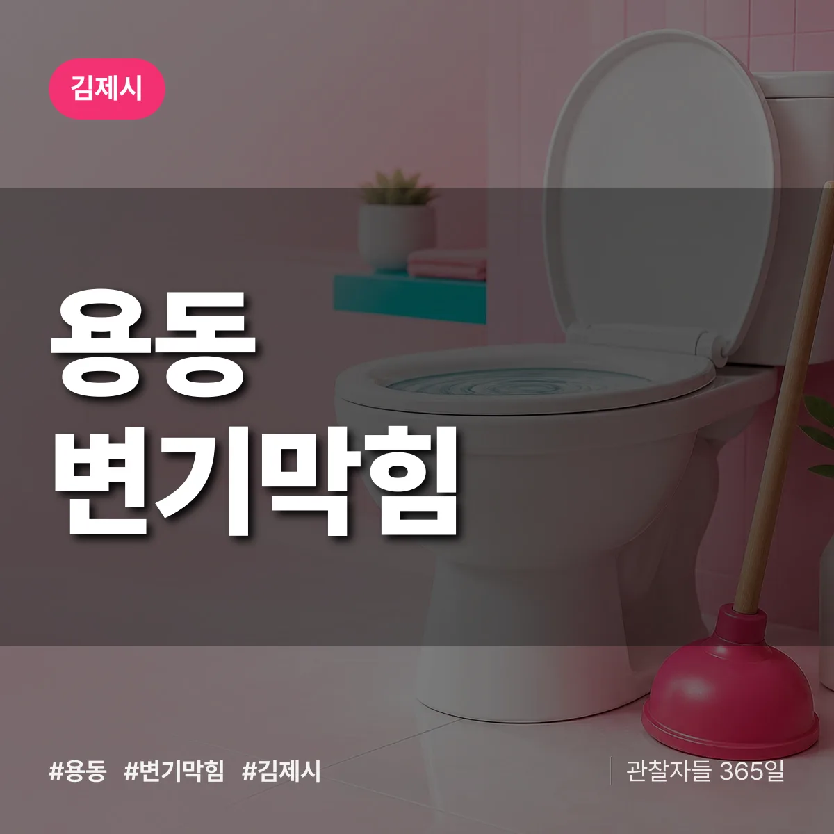 용동 변기막힘 배너