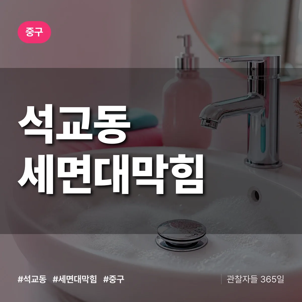 중구 석교동 세면대막힘 상담 배너