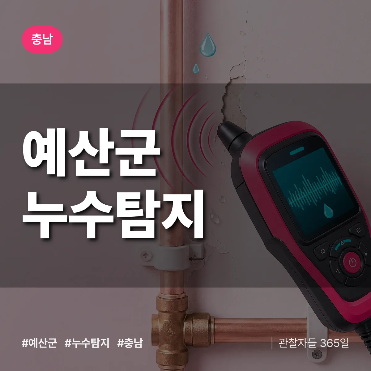 충남 예산군 누수탐지 배너