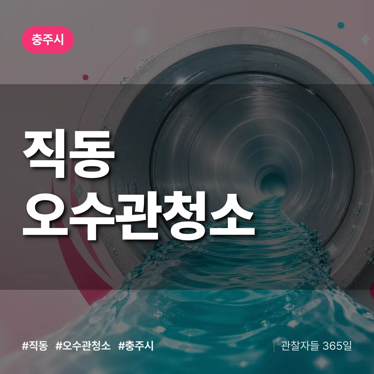 직동 오수관청소 배너
