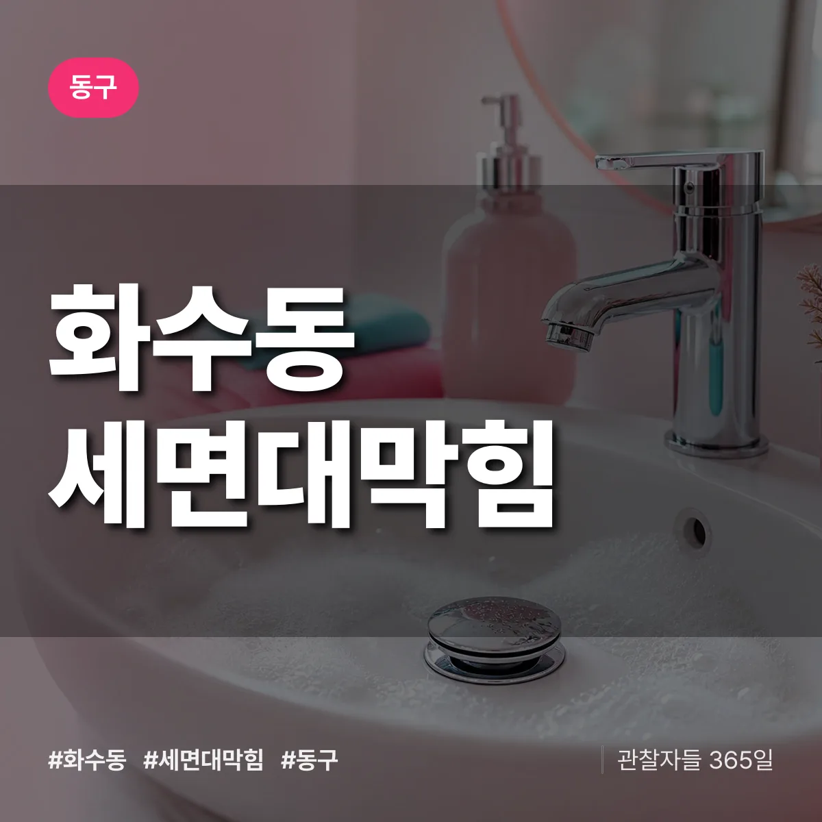 동구 화수동 세면대막힘 상담 배너
