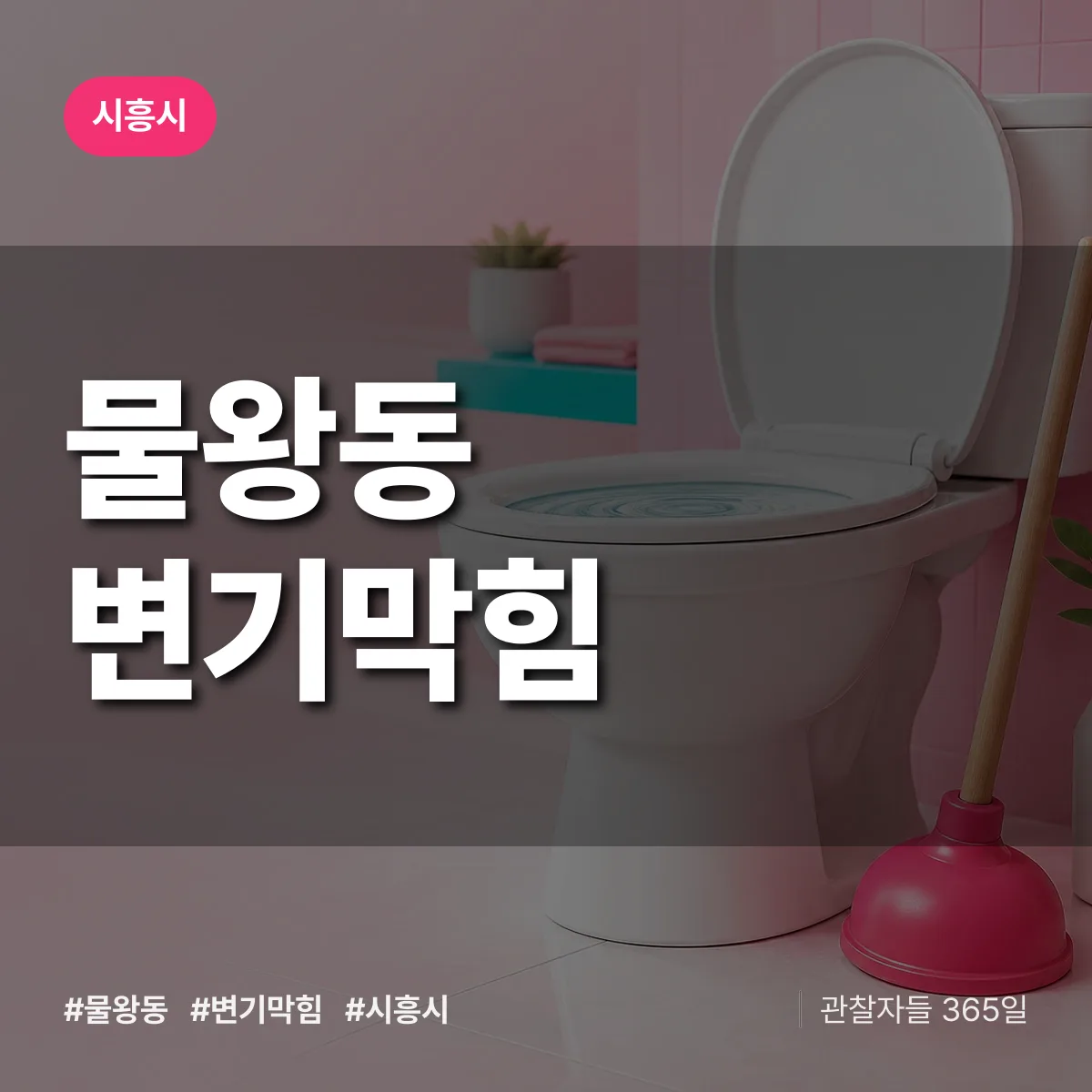 물왕동 변기막힘 배너