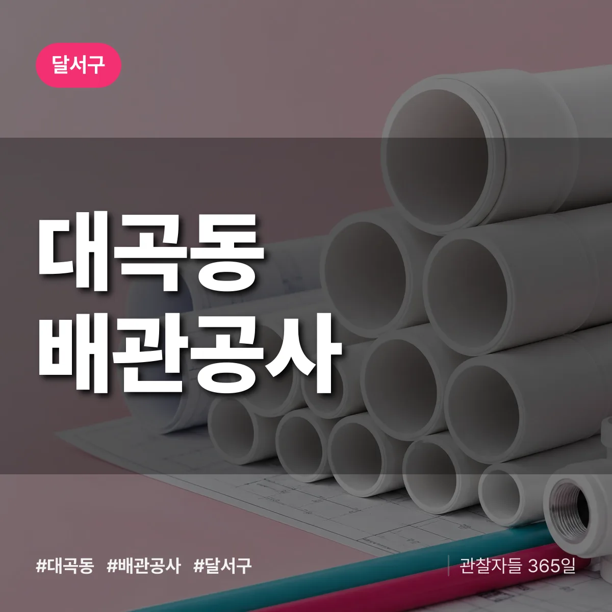 달서구 대곡동 배관공사 상담 배너