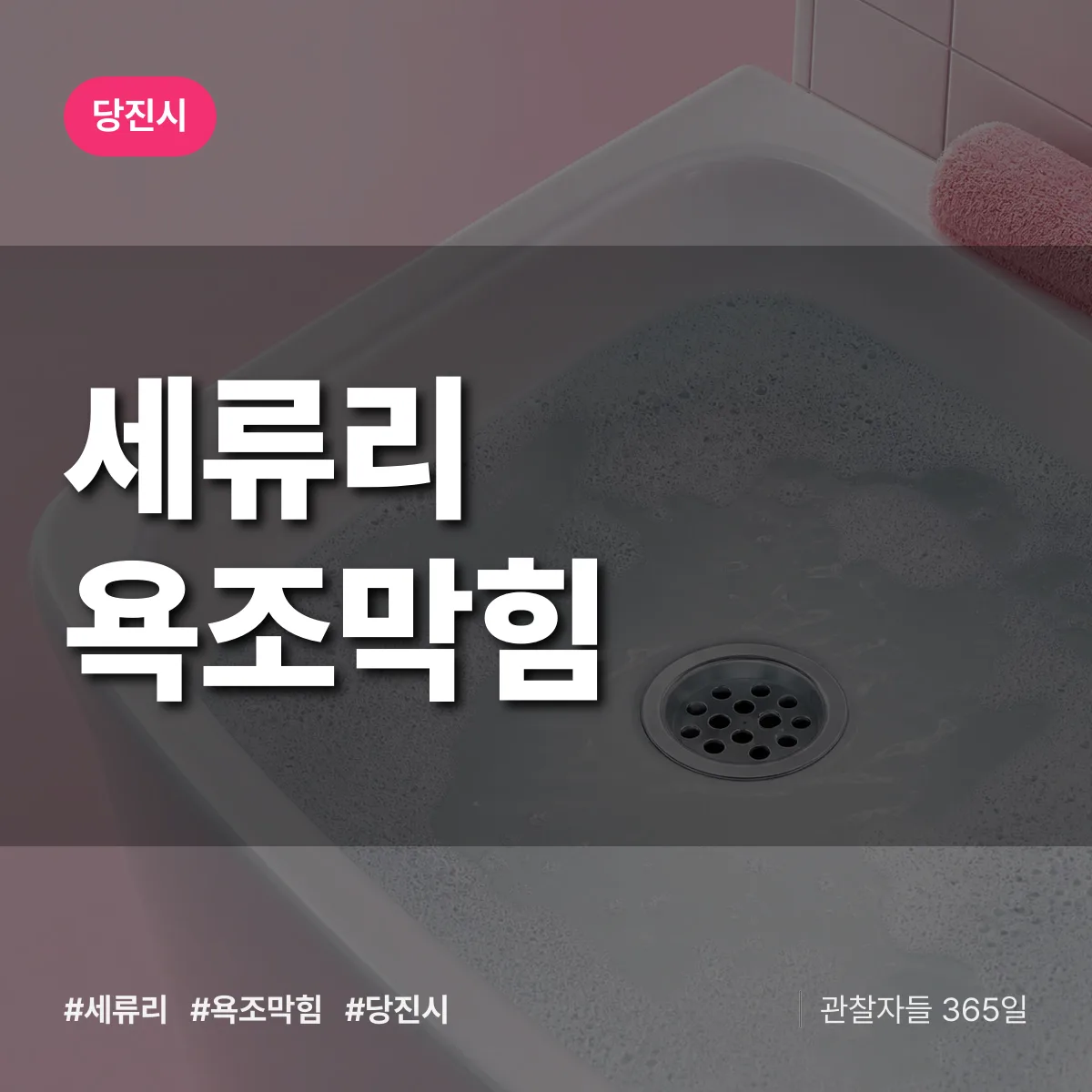 세류리 욕조막힘 배너