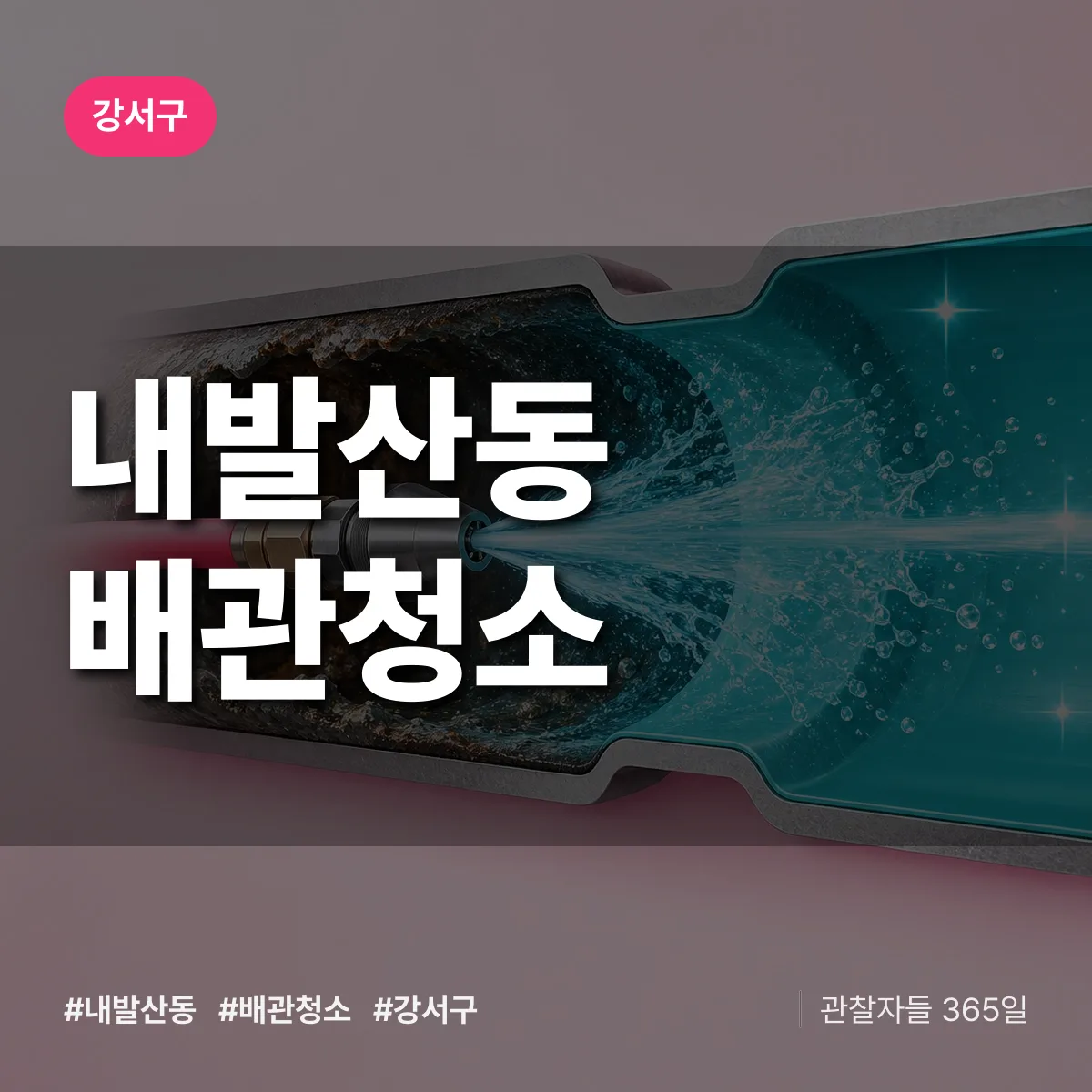 강서구 내발산동 배관청소 상담 배너