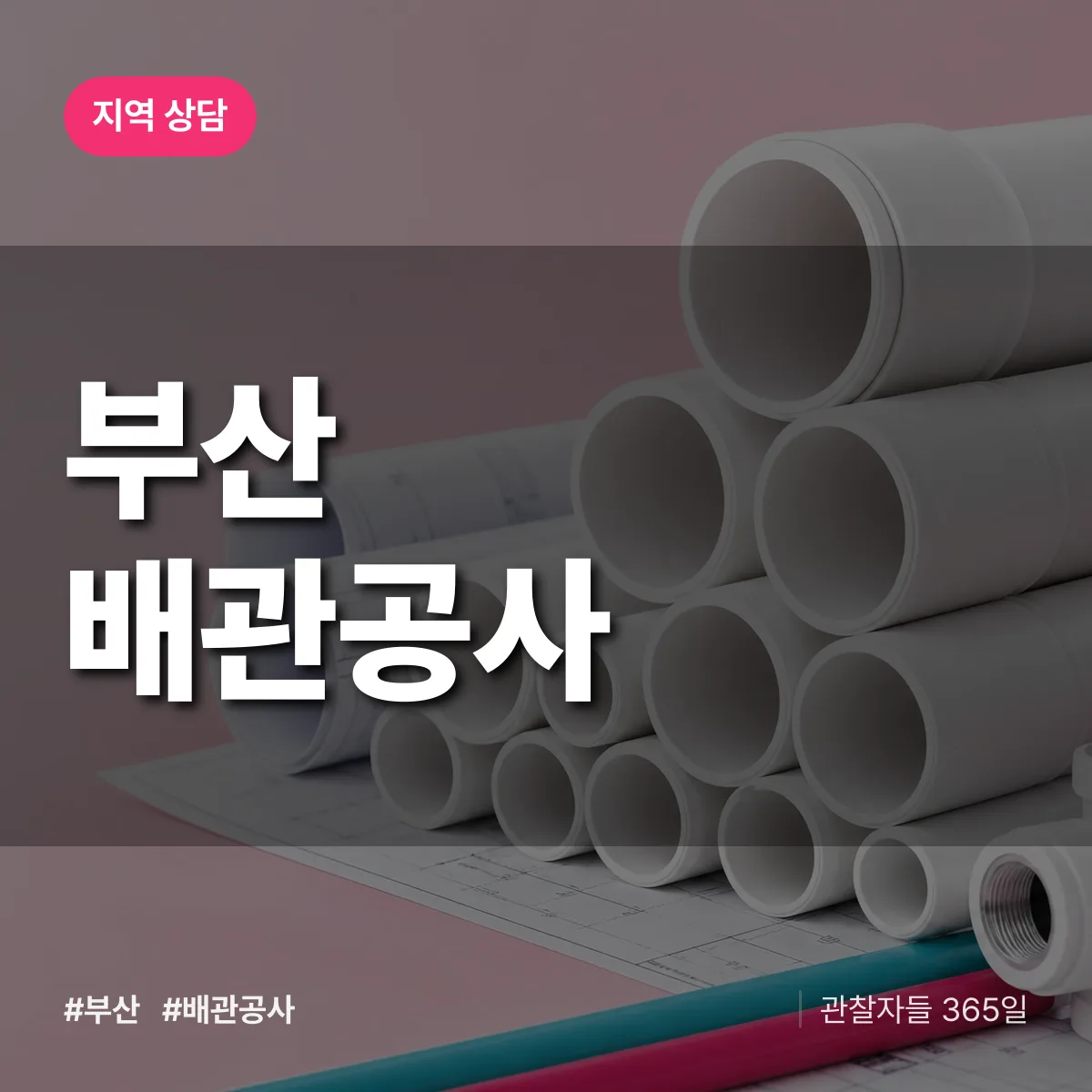 부산 배관공사 배너