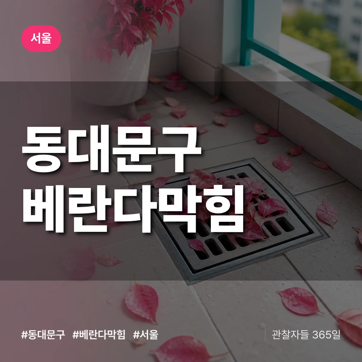 서울 동대문구 베란다막힘 상담 배너