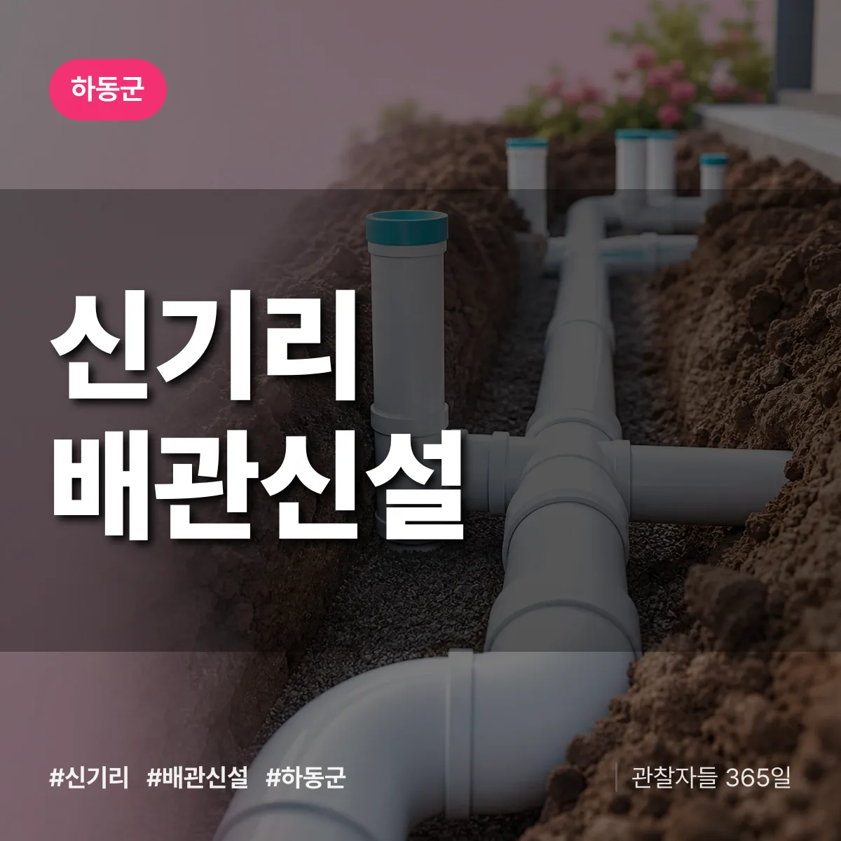 신기리 배관 신설 배너