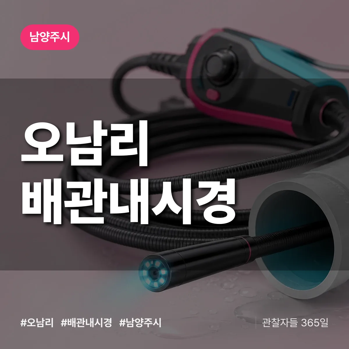 오남리 배관내시경 배너