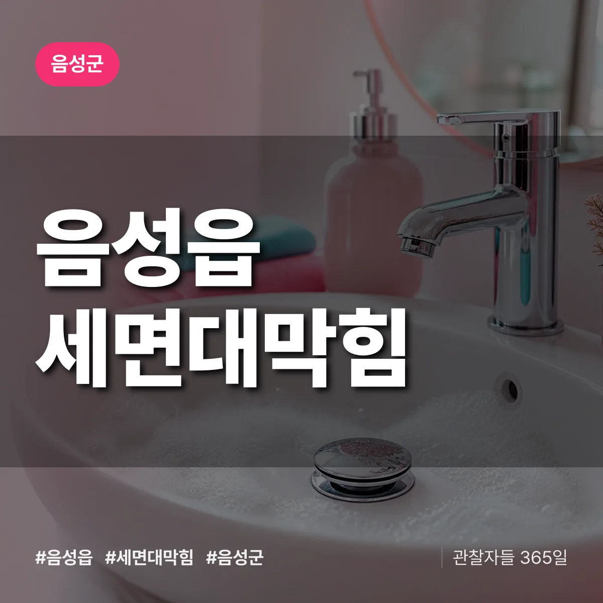 음성읍 세면대막힘 배너