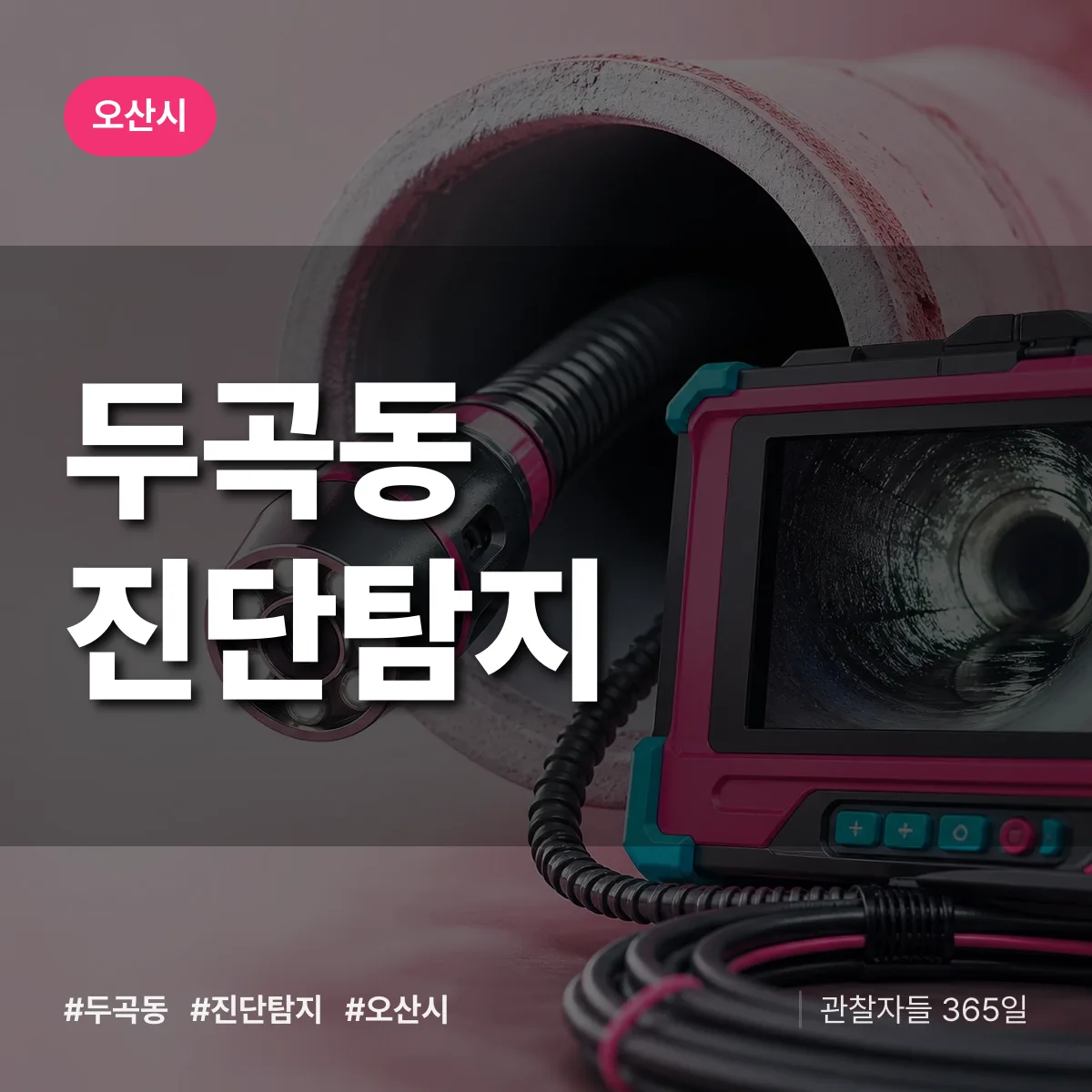 오산시 두곡동 진단/탐지 상담 배너