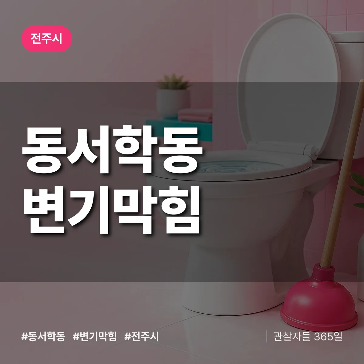 동서학동 변기막힘 배너