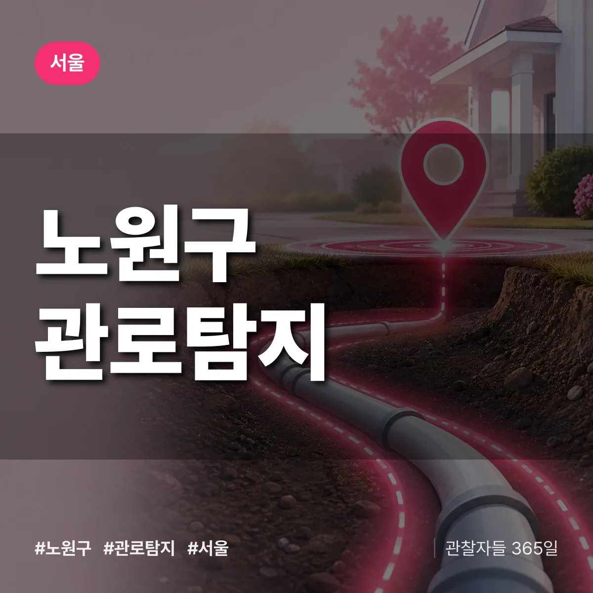 서울 노원구 관로탐지 상담 배너