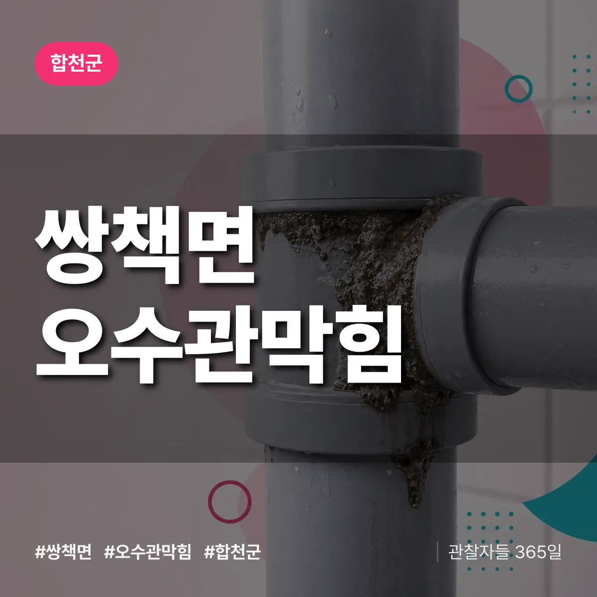 경남 합천군 쌍책면 오수관막힘 배너