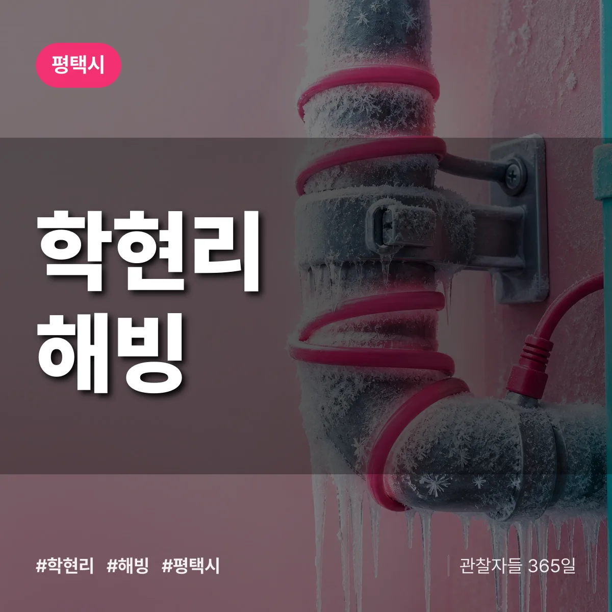 학현리 해빙 배너