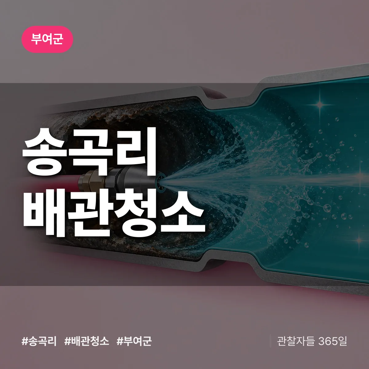 부여군 송곡리 배관청소 상담 배너