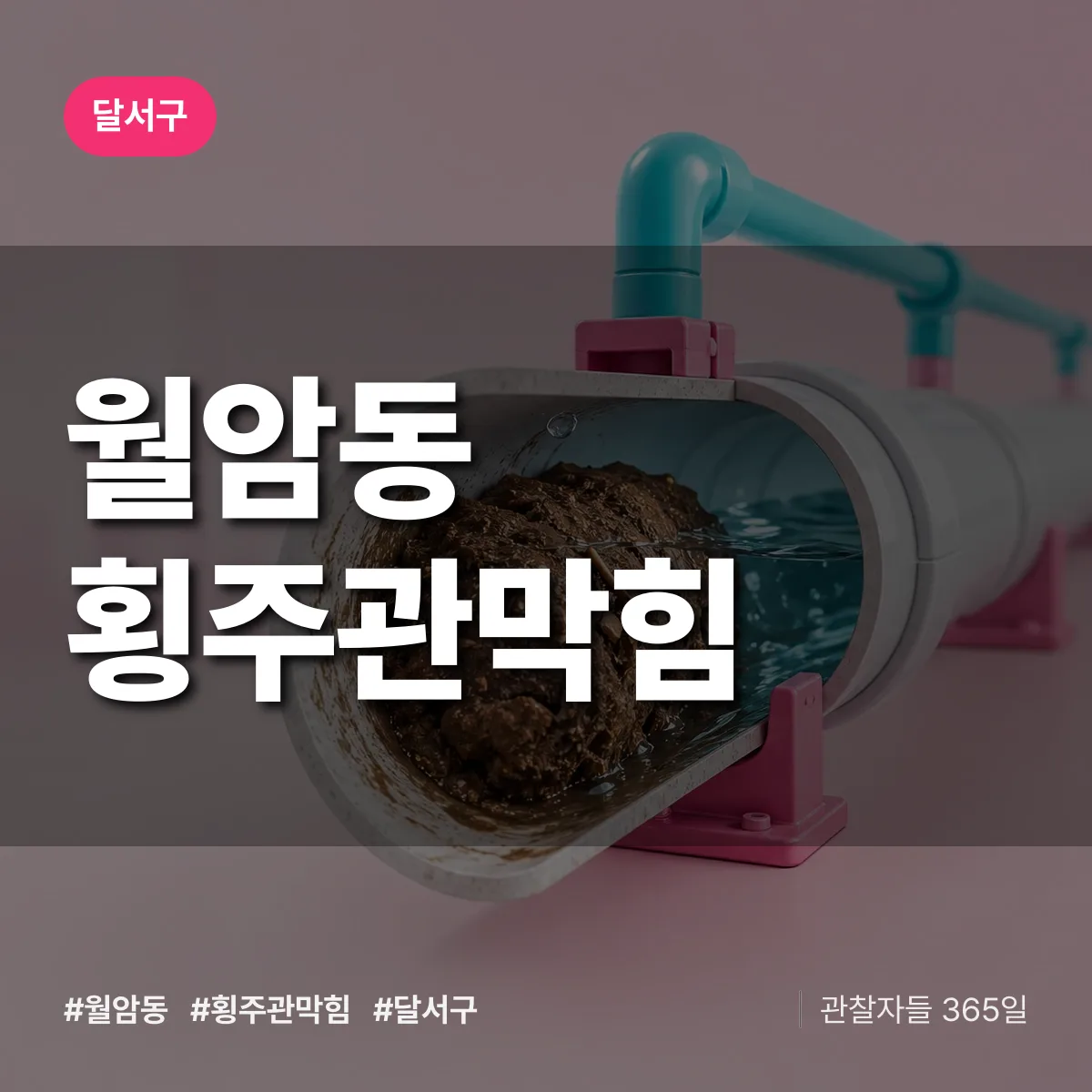 달서구 월암동 횡주관막힘 상담 배너