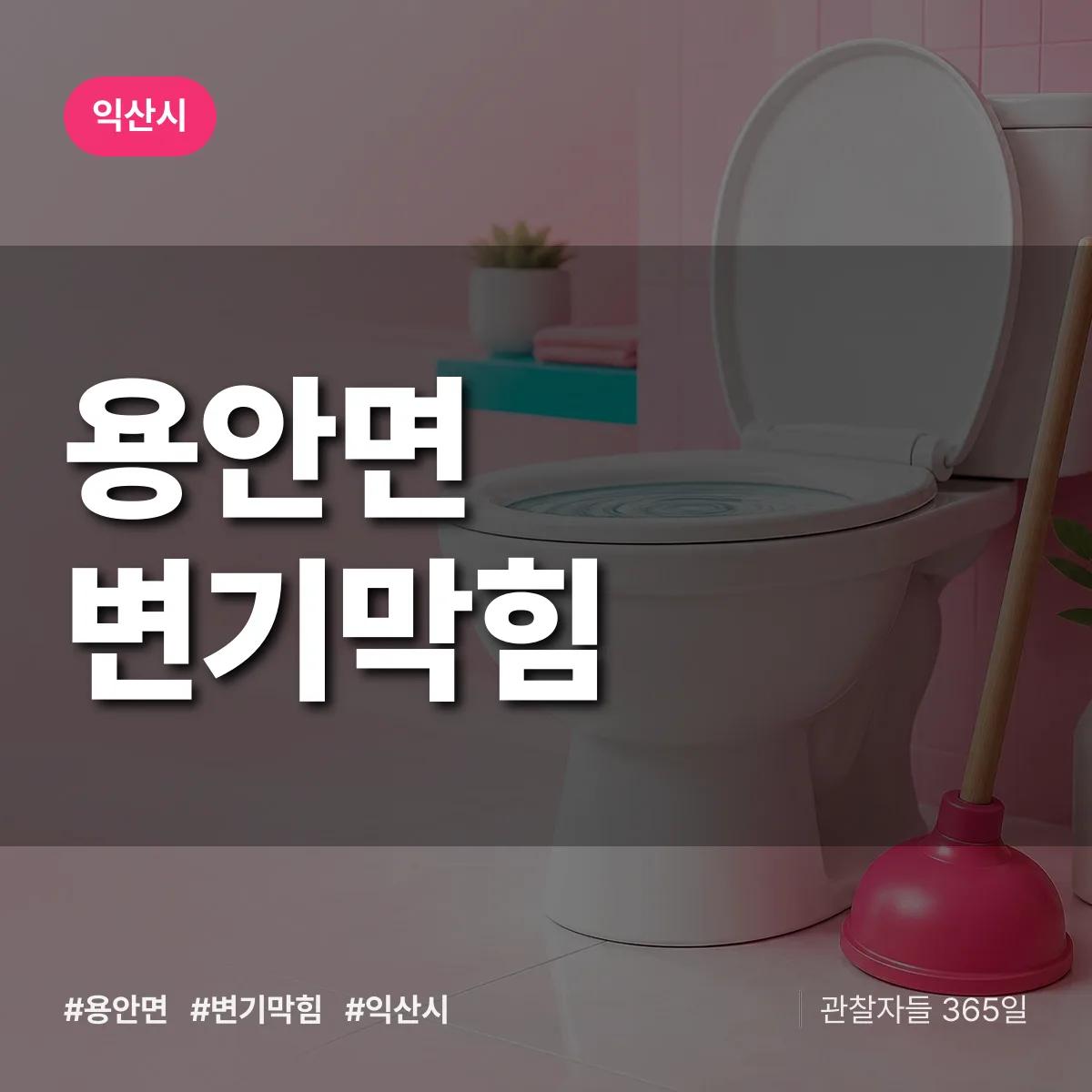 용안면 변기막힘 배너
