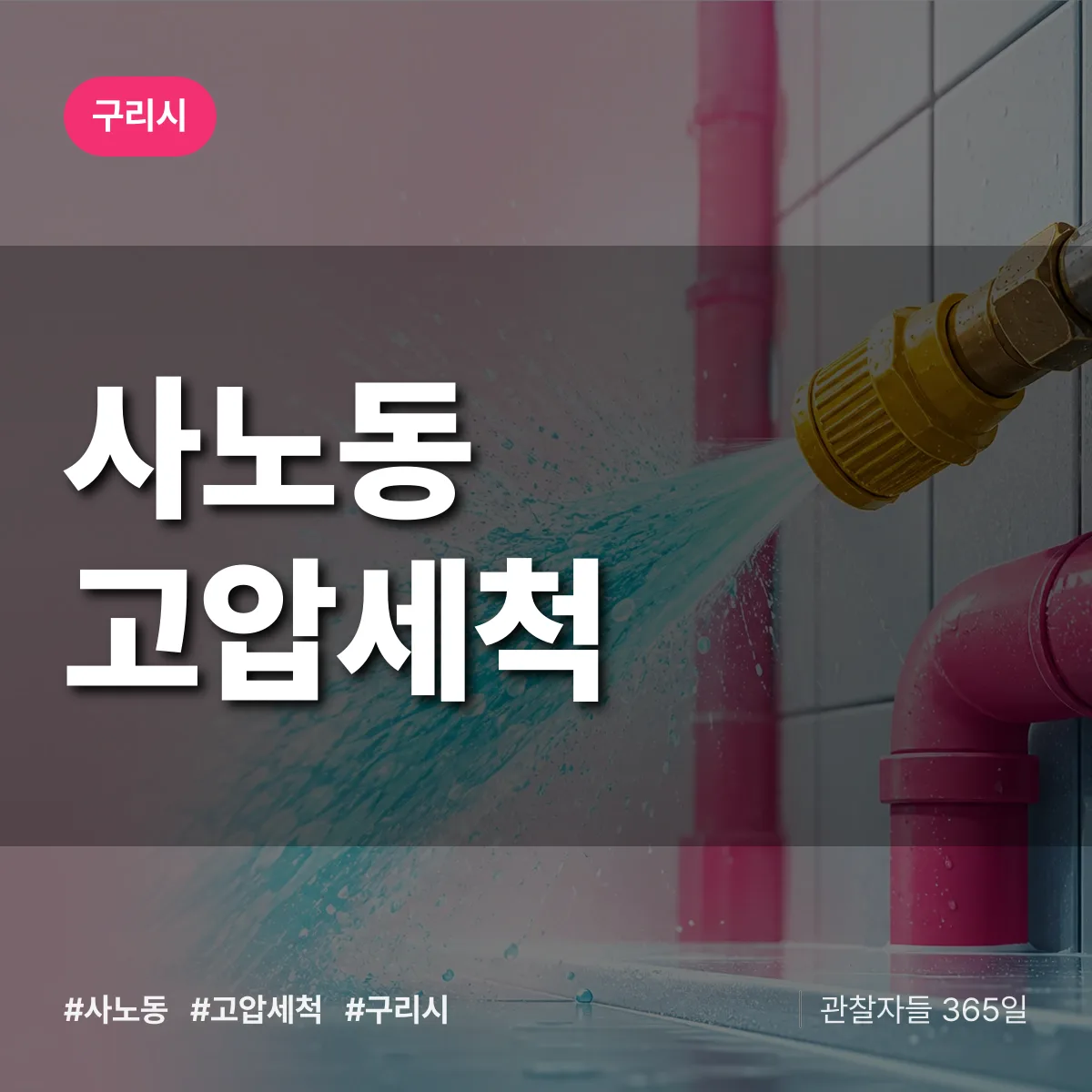 구리시 사노동 고압세척 상담 배너