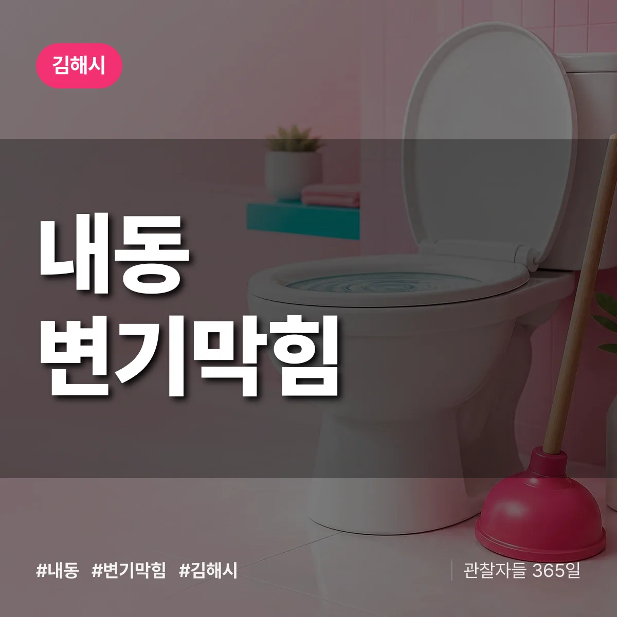 내동 변기막힘 배너
