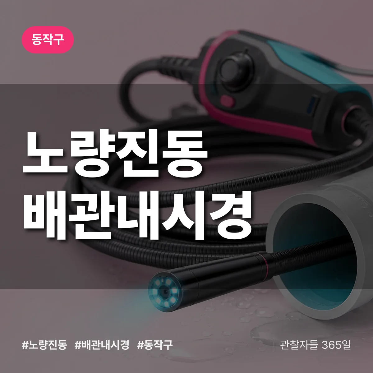 노량진동 배관내시경 배너