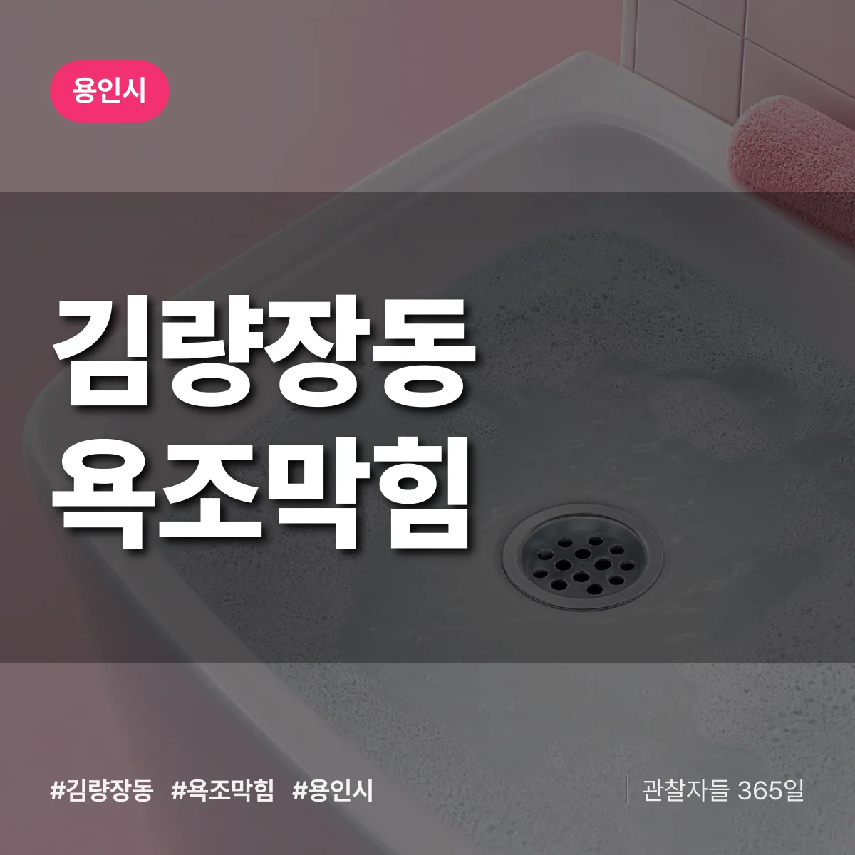 용인시 김량장동 욕조막힘 상담 배너
