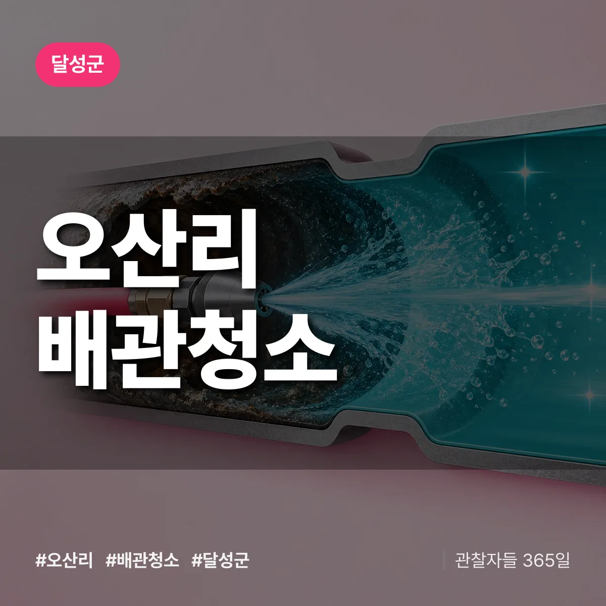 달성군 오산리 배관청소 상담 배너
