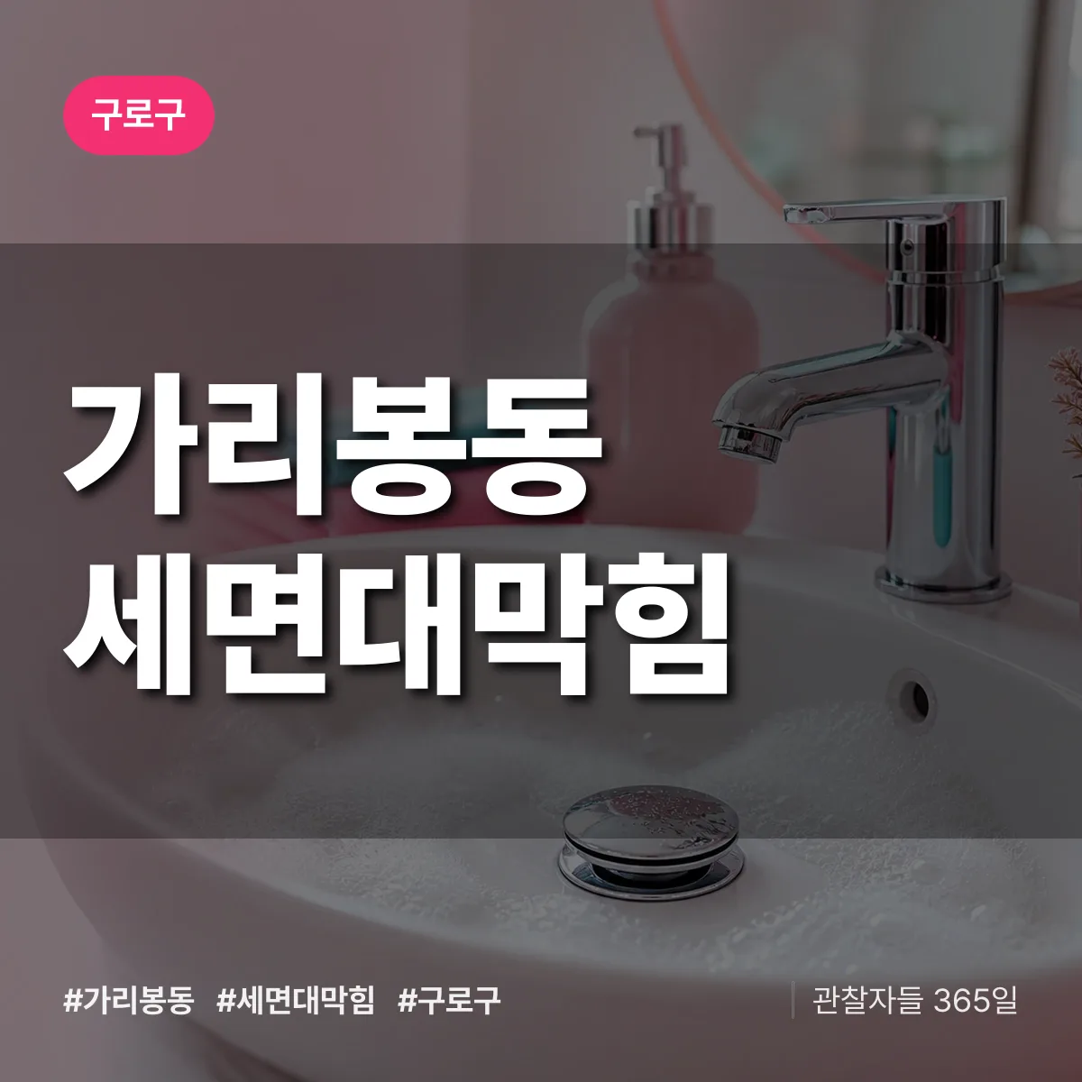 가리봉동 세면대막힘 배너
