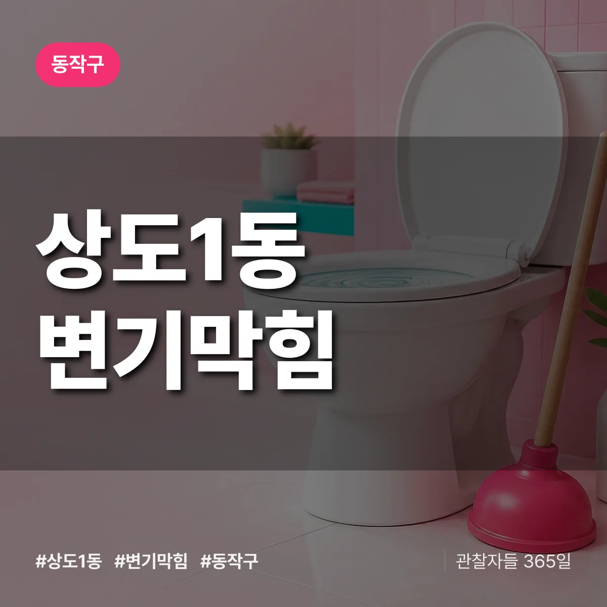 상도1동 변기막힘 배너