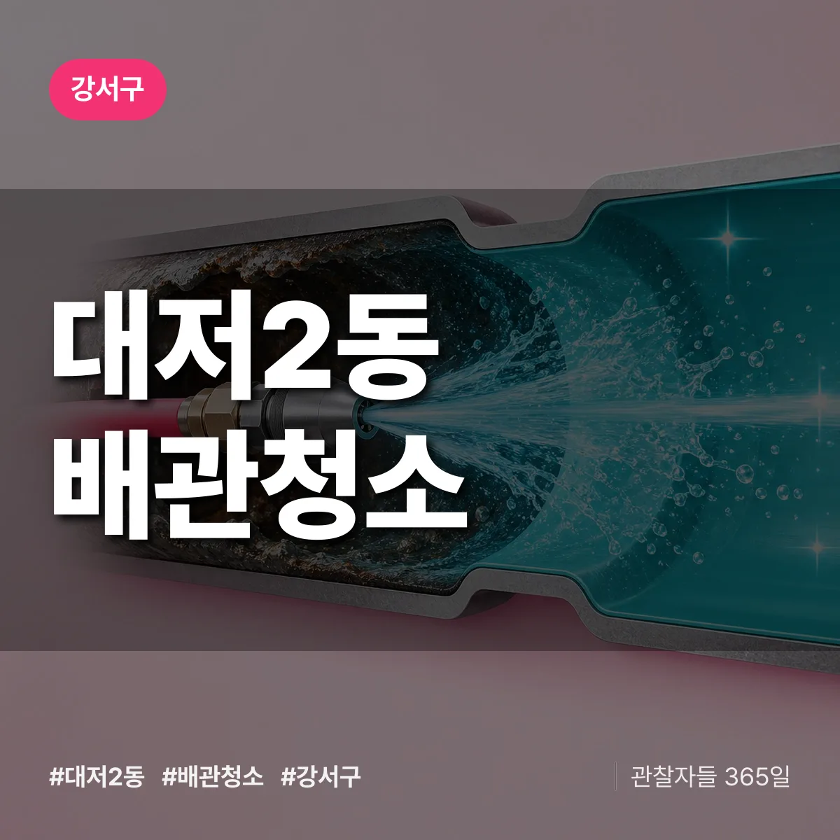 강서구 대저2동 배관청소 상담 배너