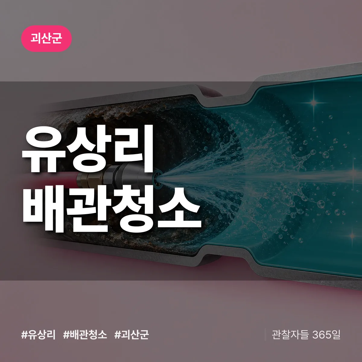 괴산군 유상리 배관청소 상담 배너
