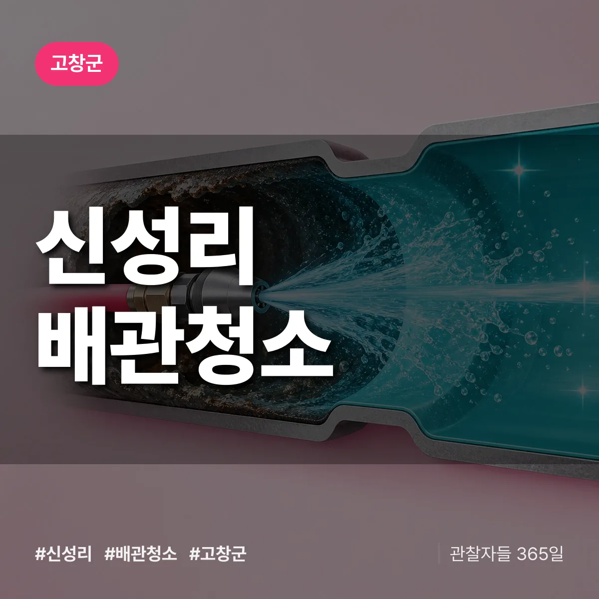 고창군 신성리 배관청소 상담 배너