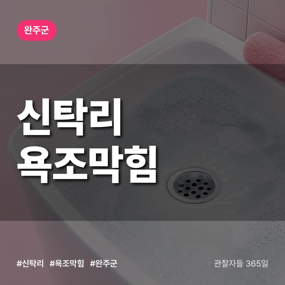 신탁리 욕조막힘 배너