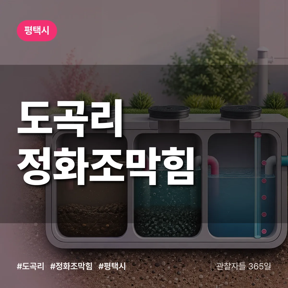 경기 평택시 도곡리 정화조막힘 배너