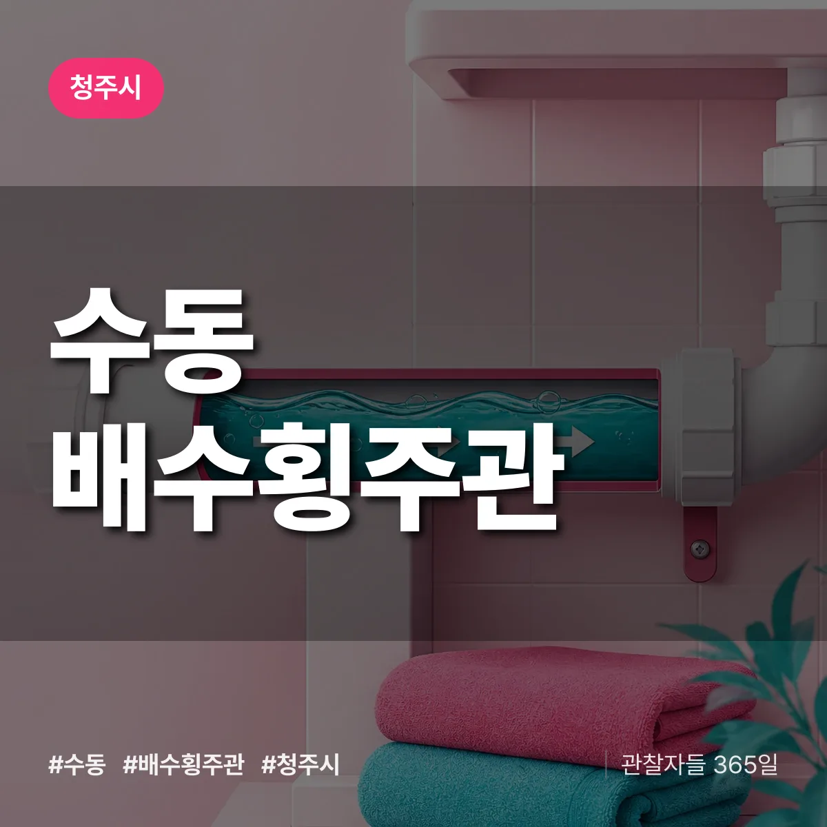 수동 배수횡주관 배너