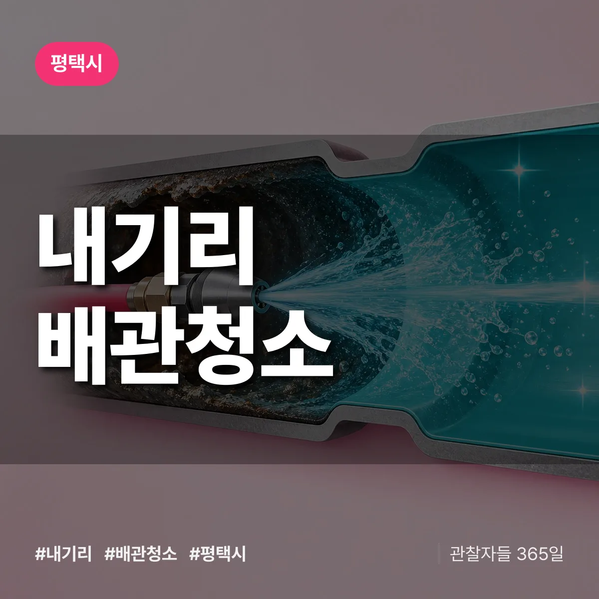 평택시 내기리 배관청소 상담 배너
