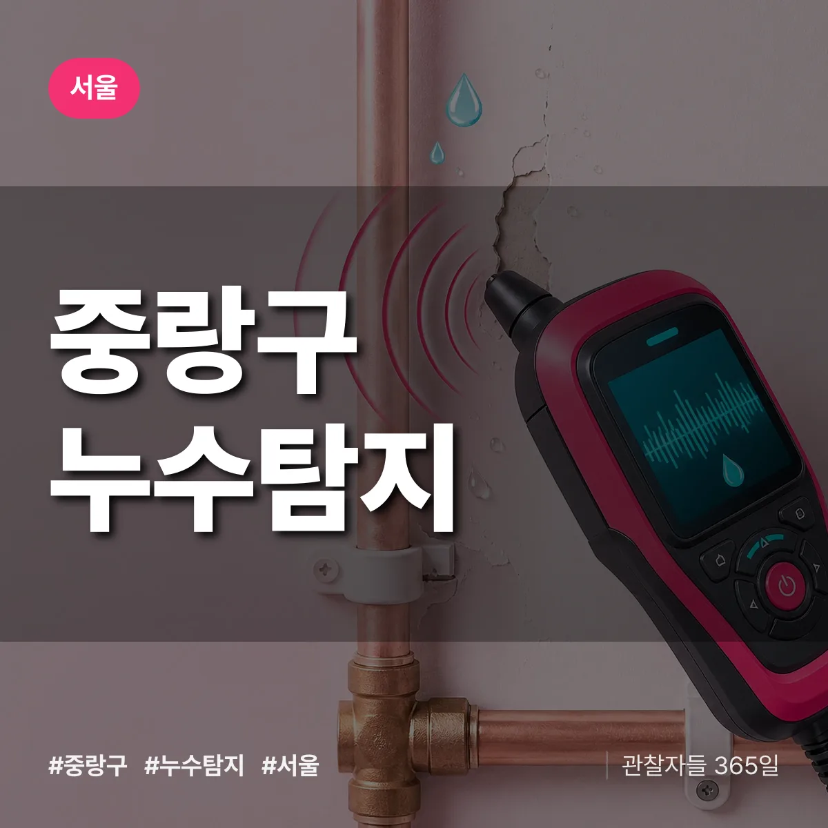 서울 중랑구 누수탐지 상담 배너