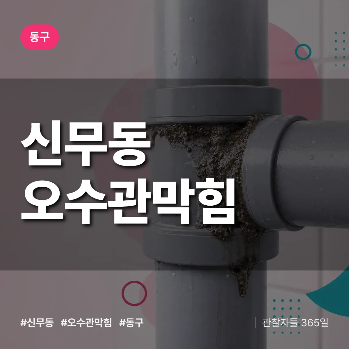 신무동 오수관막힘 배너
