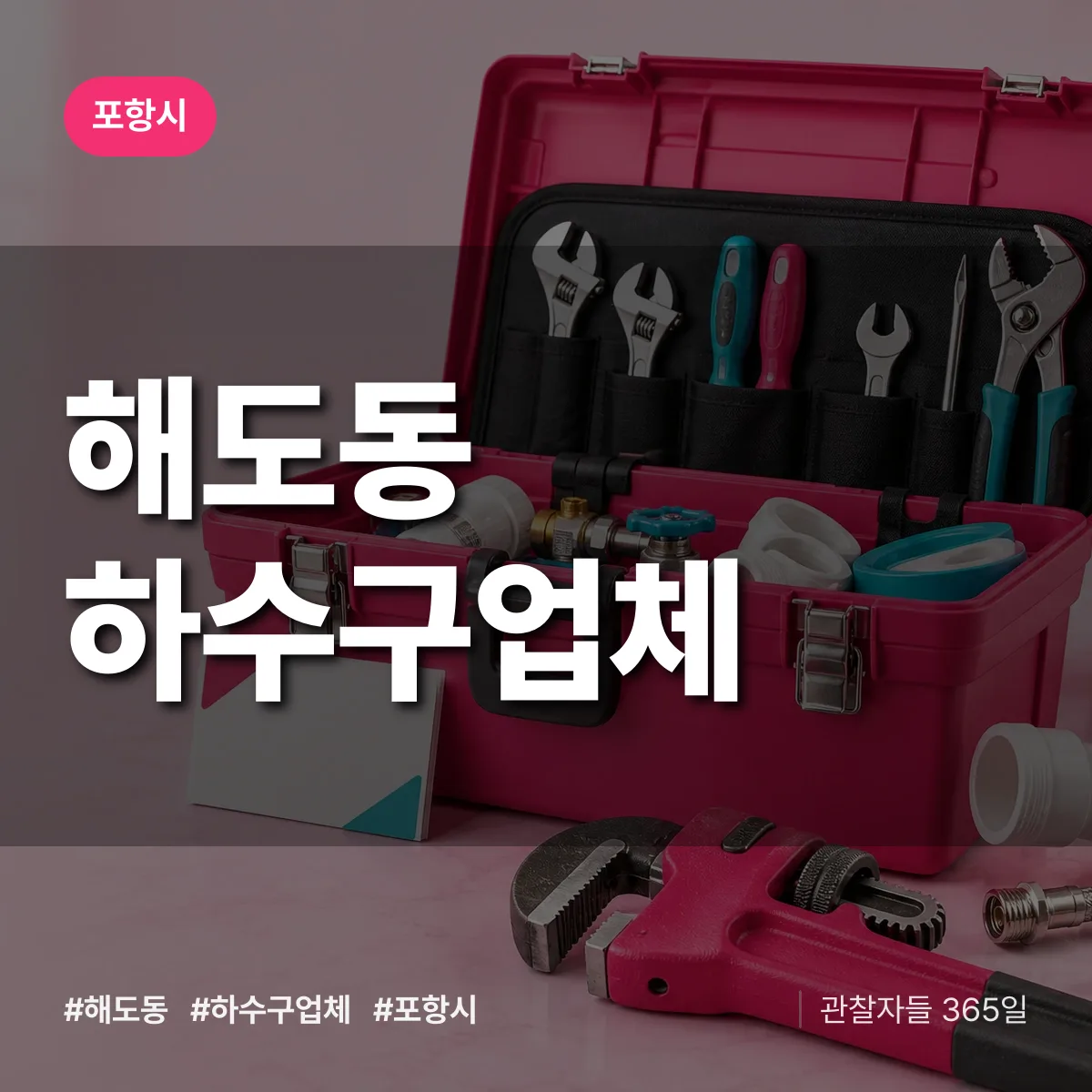 포항시 해도동 하수구업체 상담 배너