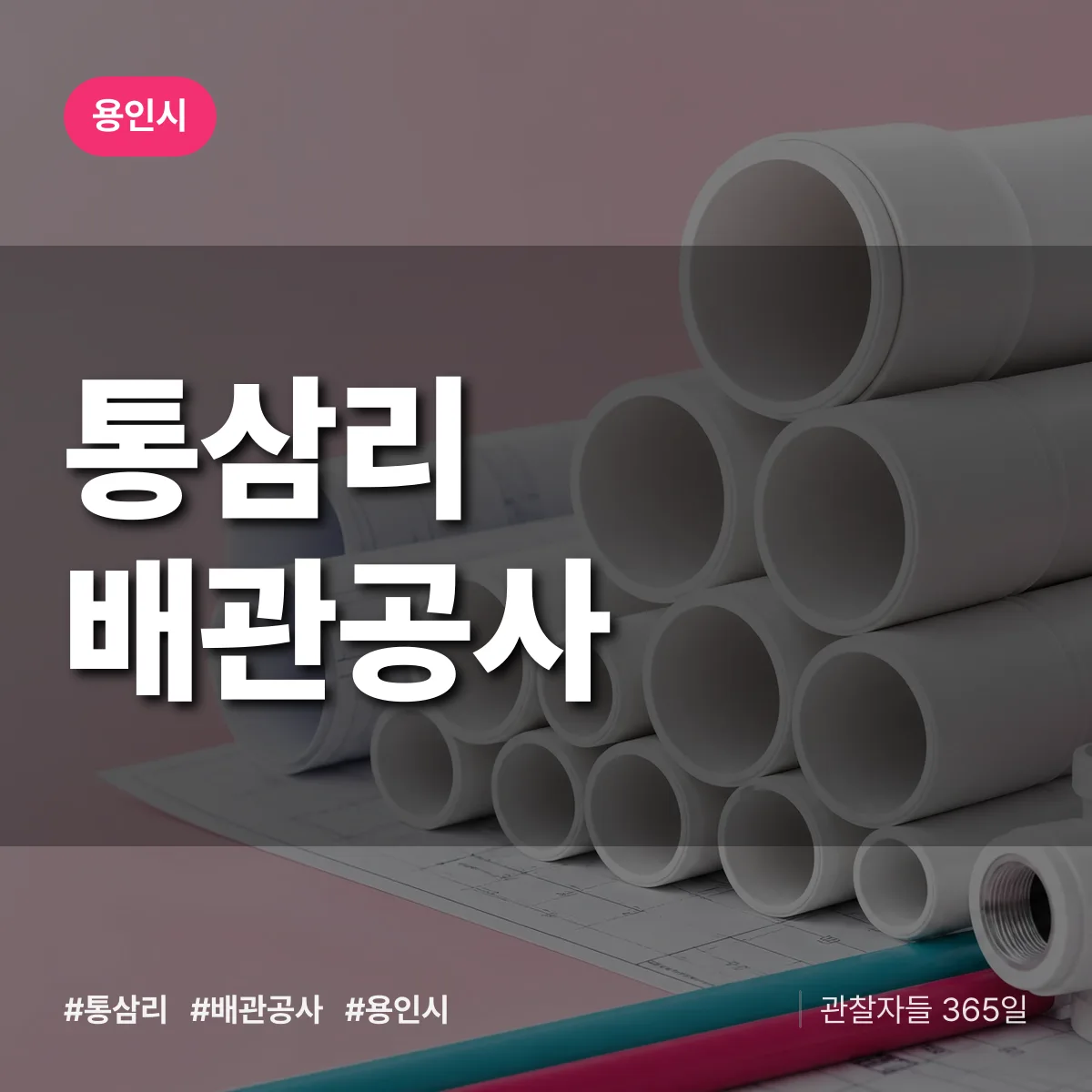 용인시 통삼리 배관공사 상담 배너