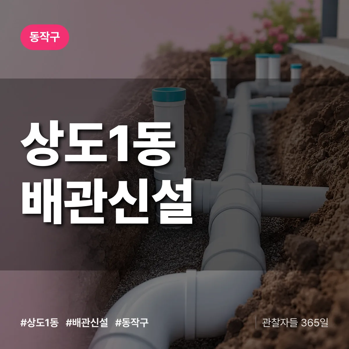 상도1동 배관 신설 배너