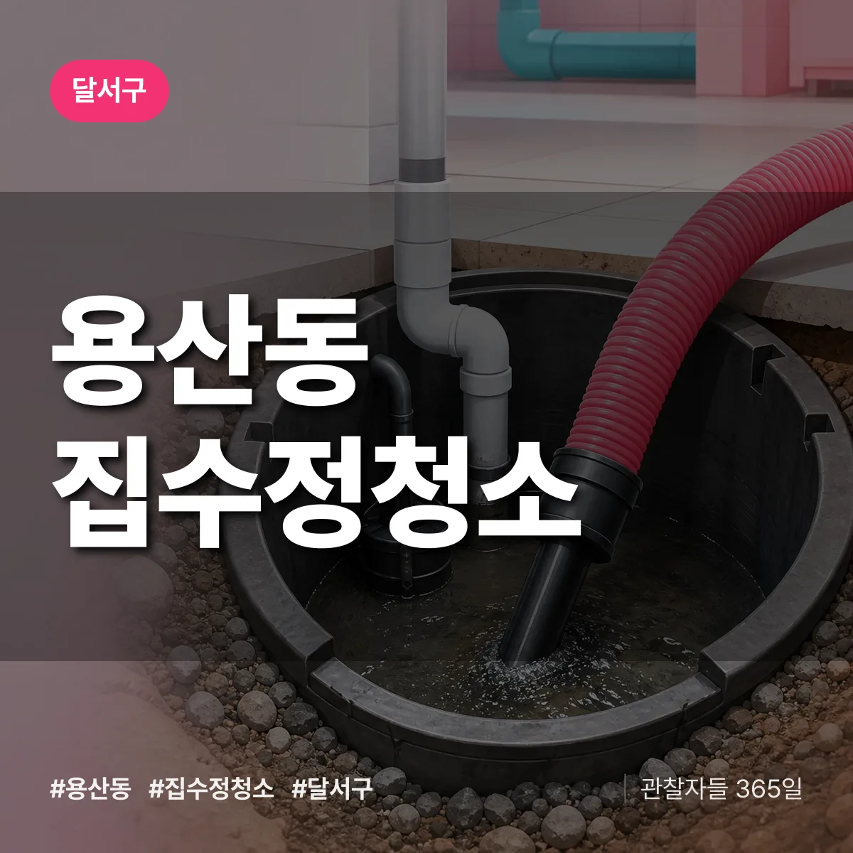 대구 달서구 용산동 집수정청소 배너