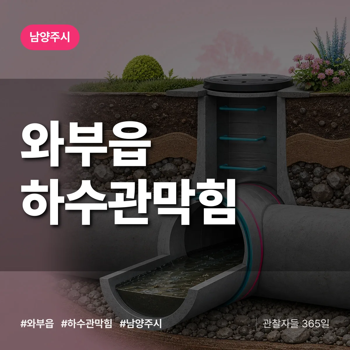 와부읍 하수관막힘 배너