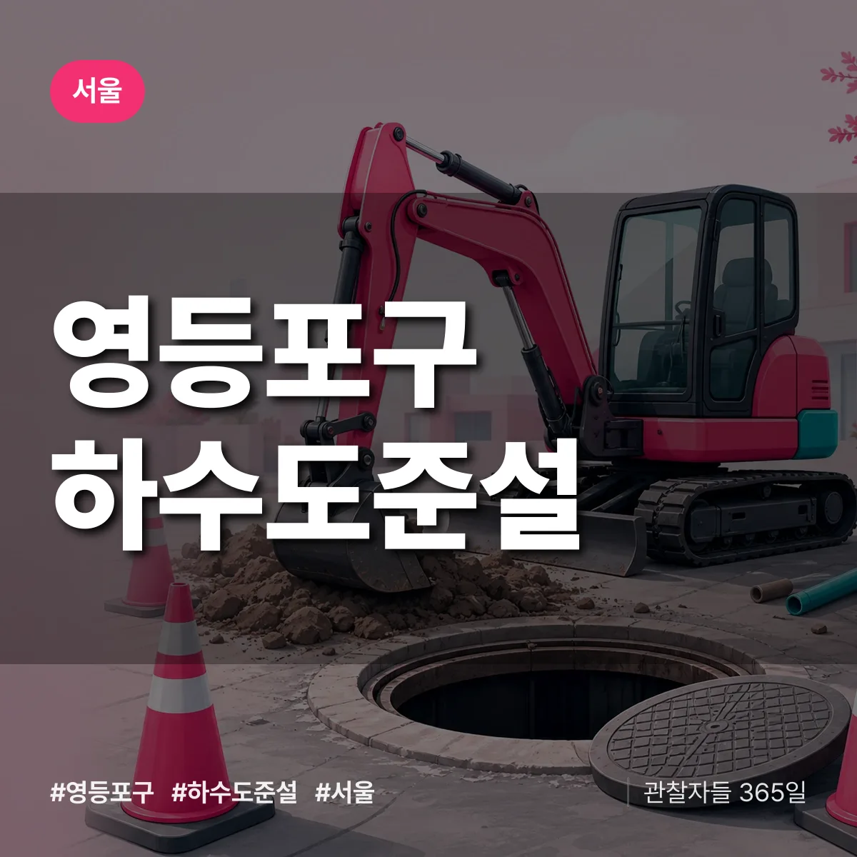 서울 영등포구 하수도 준설 상담 배너