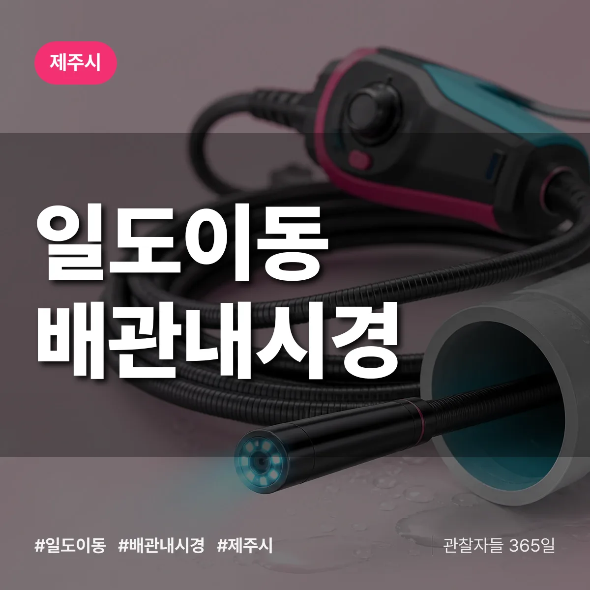 일도이동 배관내시경 배너