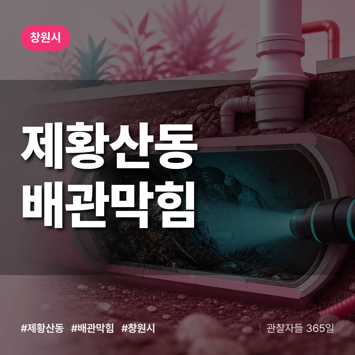 경남 창원시 제황산동 배관막힘 배너